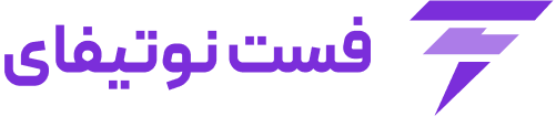 فست نوتیفای